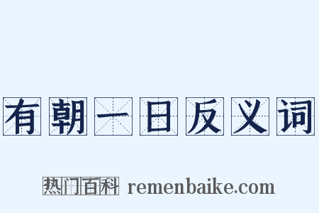 有朝一日反义词是什么意思的图片